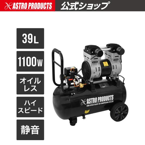 ①エアーコンプレッサー 39L 家庭用100V電源 アストロプロダクツ
