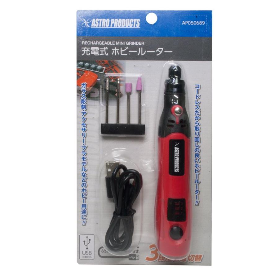 アストロプロダクツ AP 充電式 ホビールーター【工作 削り