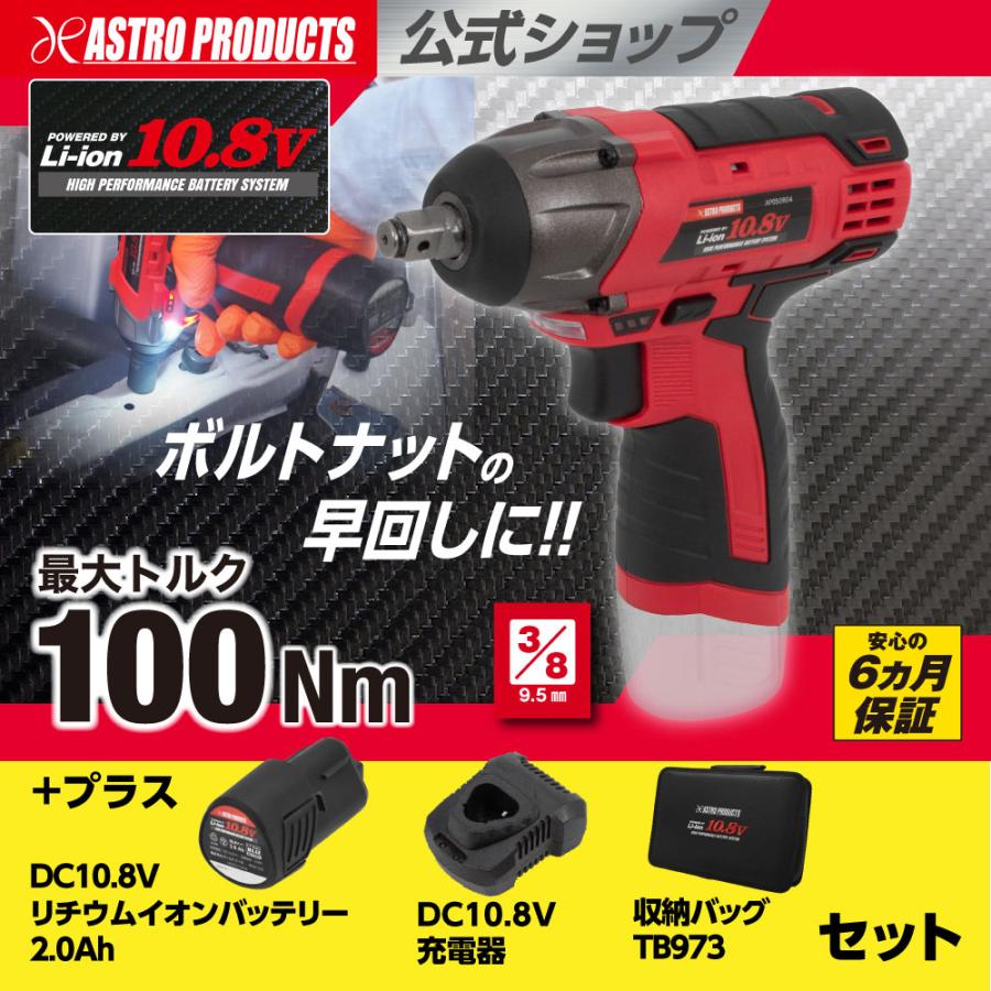 アストロプロダクツ（ASTROPRODUCTS） DC10.8V 充電式 3/8DR
