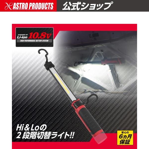 アストロプロダクツ DC10.8V 充電式 10W COBワークライト WL806 本体 