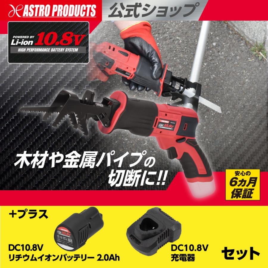 アストロプロダクツ（ASTROPRODUCTS） DC10.8V 充電式 レシプロソー