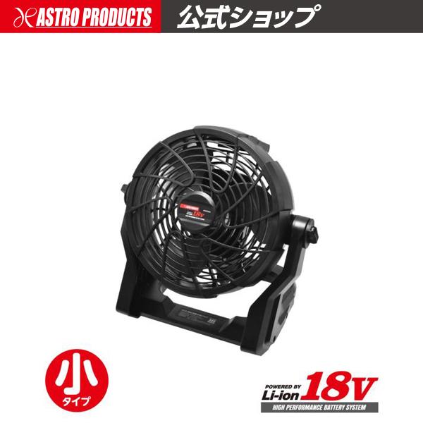 ASTRO PRODUCTS DC18V サーキュレーター 最終価格‼️アストロ アストロプロダクツ（ASTROPRODUCTS） DC18V 充電式 扇風機 RF856