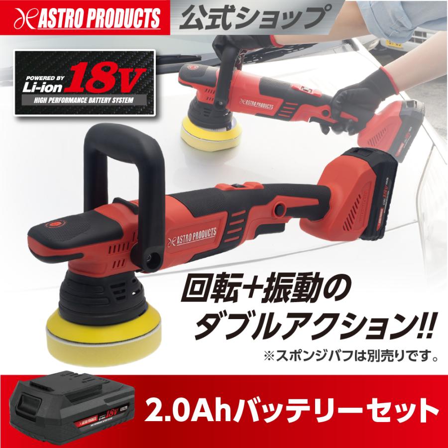 アストロプロダクツ DC18V 充電式ダブルアクションポリッシャー EP907 