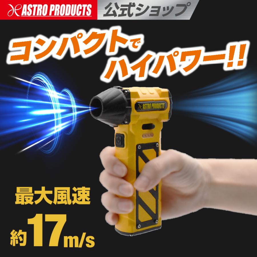 アストロプロダクツ（ASTROPRODUCTS） 充電式 ハンディ暴風機