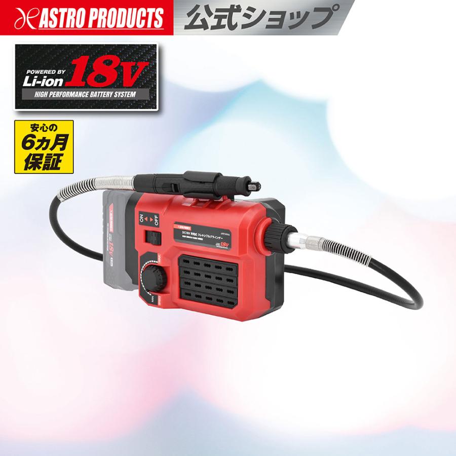 アストロプロダクツ（ASTROPRODUCTS） DC18V 充電式 フレキシブル