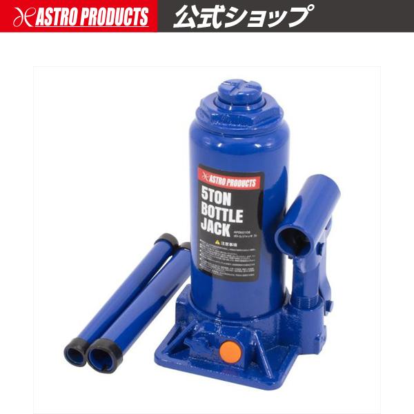 アストロプロダクツ AP 5.0TON ボトルジャッキ【ダルマジャッキ