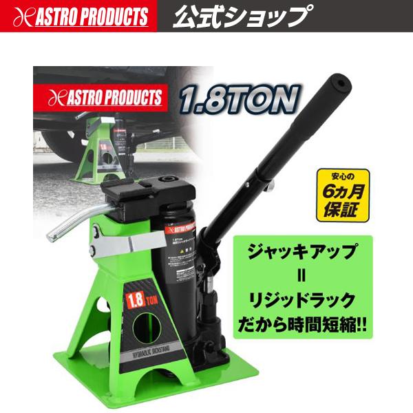 【予約注文商品】 【11月発送予定】アストロプロダクツ 1.8TON 油圧リジッドラックジャッキ | タイヤ交換 ガレージジャッキ リジットラック 馬 ウマ の商品画像