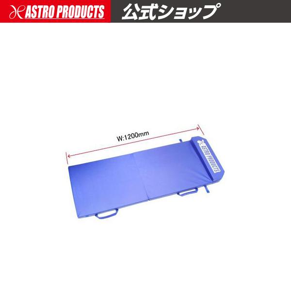 アストロプロダクツ（ASTROPRODUCTS） ワークマット ブルー | 作業