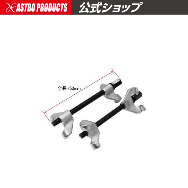 コイルスプリングコンプレッサー CC206 | スプリングコンプレッサー ストラット交換 バネ縮め 足回り交換 2本爪 アストロプロダクツ（Yahoo!・アストロプロダクツ 公式）