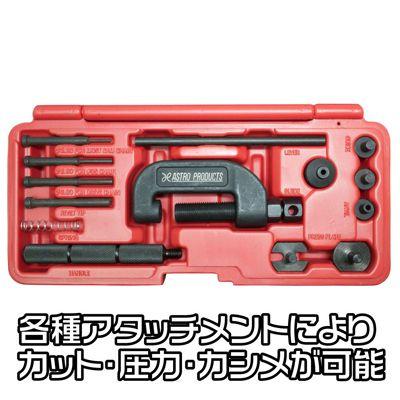 AP チェーンカット&カシメ ツールキット【チェーンカッター チェーンブレーカー】【チェーン交換 切断 圧入 かしめ】【アストロプロダクツ】