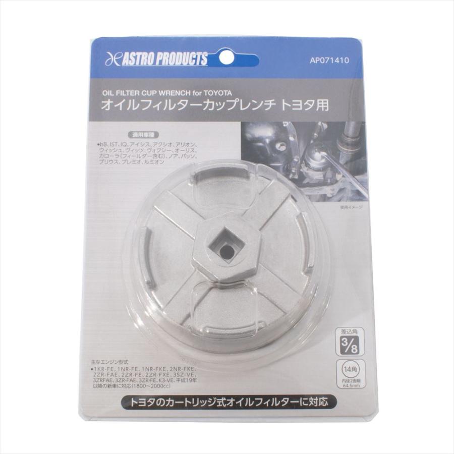 アストロプロダクツ（ASTROPRODUCTS） オイルフィルターカップレンチ
