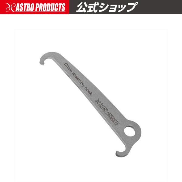 AP バイシクル チェーン フックツール ｜ フック 自転車 整備 チェーン 修理 交換 工具 引っ掛け【アストロプロダクツ