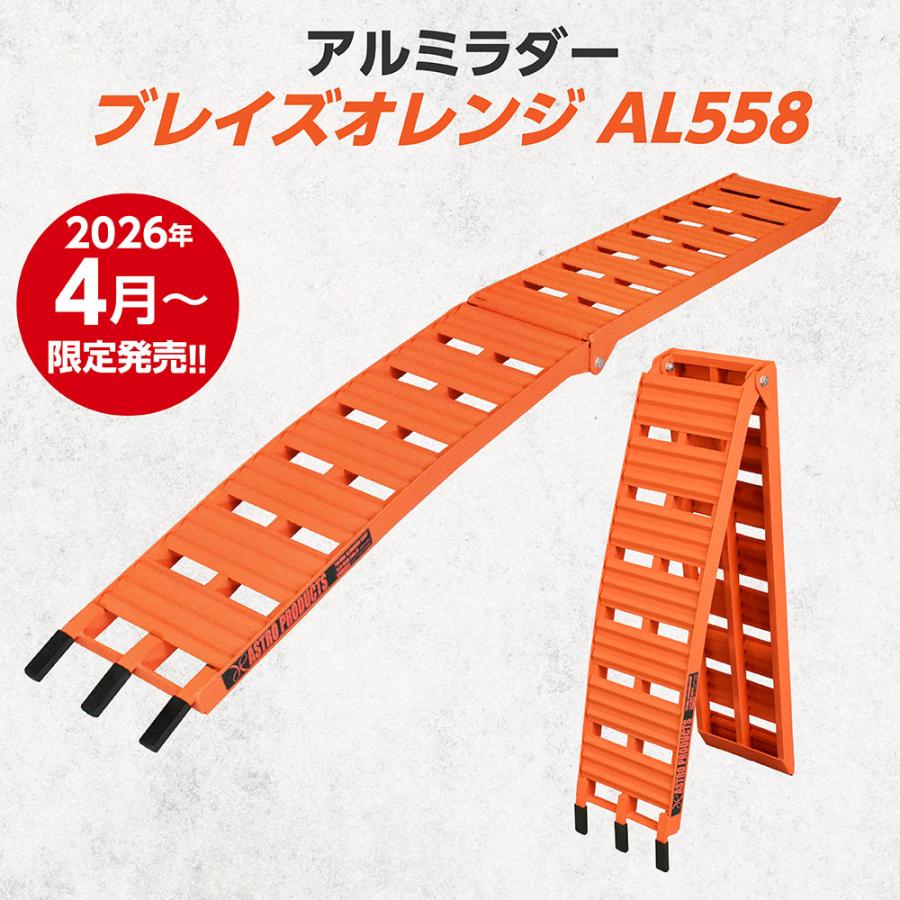 アストロプロダクツ（ASTROPRODUCTS） アルミラダー ブレイズオレンジ