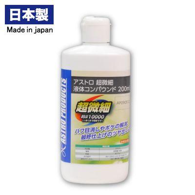 アストロプロダクツ（ASTROPRODUCTS） アストロ 超微細 液体