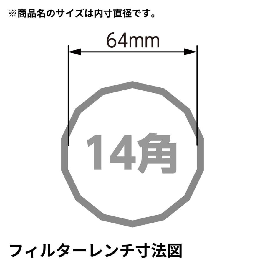 AP オイルフィルターカップレンチ 64mm 14角 ｜ オイルフィルター カップ型 交換 フィルター交換 レンチ 整備 カー用品【工具 DIY】【アストロプロダクツ】｜astroproducts｜03