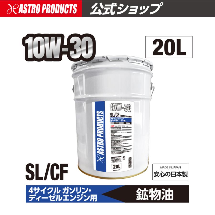 アストロプロダクツ（ASTROPRODUCTS） ガソリンエンジン用オイル SL/CF