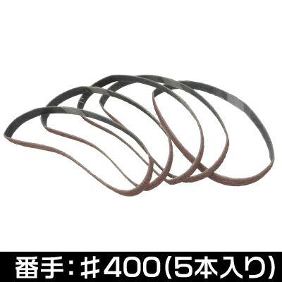 アストロプロダクツ（ASTROPRODUCTS） サンディングベルト 10mm #400 