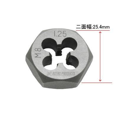 Ap 六角ねじ切りダイス M8 1 25 ねじ切りダイス ソリッドダイス ネジ切り ダイス切り ネジ山修正 なめたねじ修正 アストロプロダクツ Astroproducts インターネット店 通販 Paypayモール