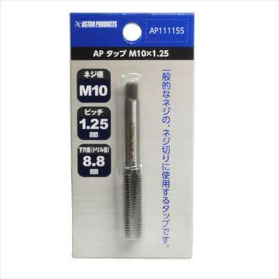 アストロプロダクツ（ASTROPRODUCTS） タップ M10×1.25【ネジ山修正