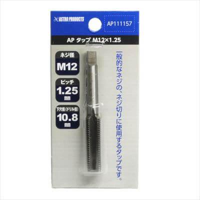 アストロプロダクツ（ASTROPRODUCTS） タップ M12×1.25【ネジ山修正
