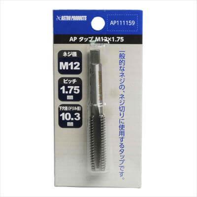 アストロプロダクツ（ASTROPRODUCTS） タップ M12×1.75【ネジ山修正