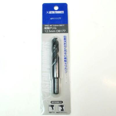 アストロプロダクツ（ASTROPRODUCTS） 細軸ドリル 12.5mm DB177