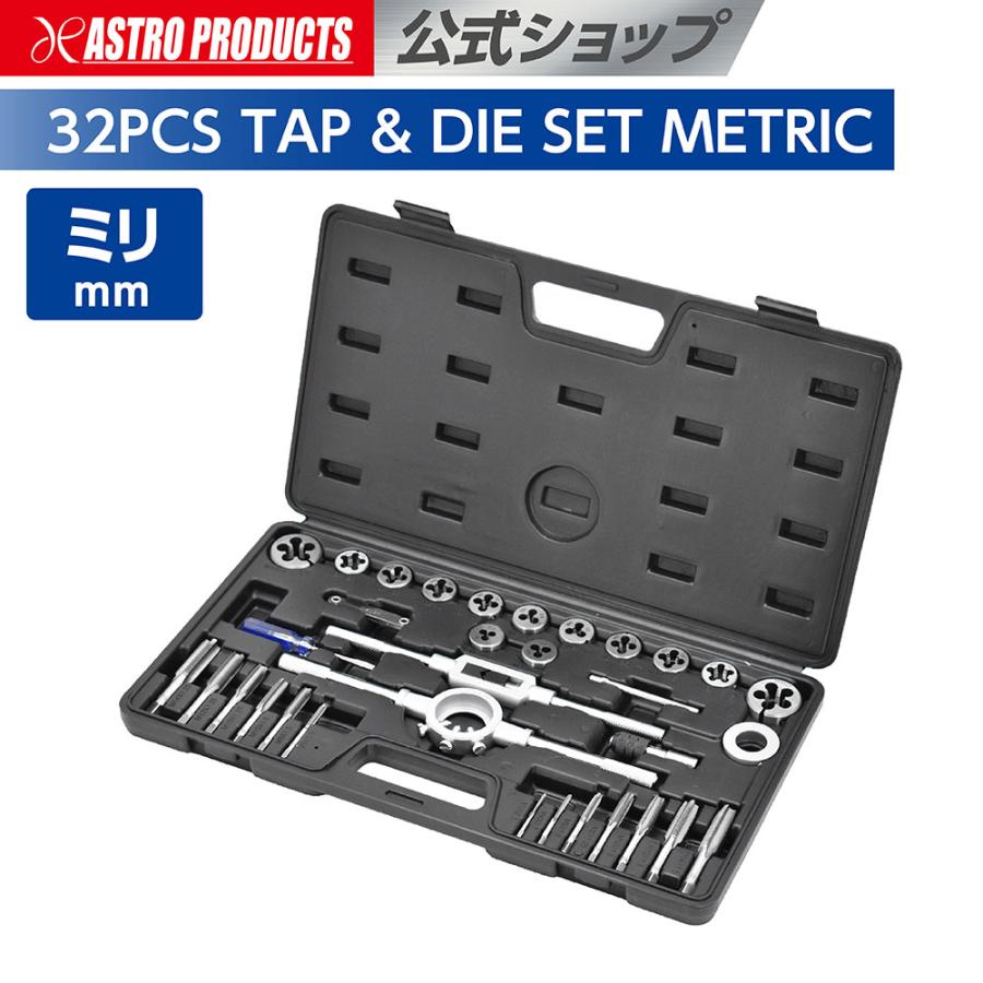 アストロプロダクツ（ASTROPRODUCTS） タップダイスセット ミリ (32点