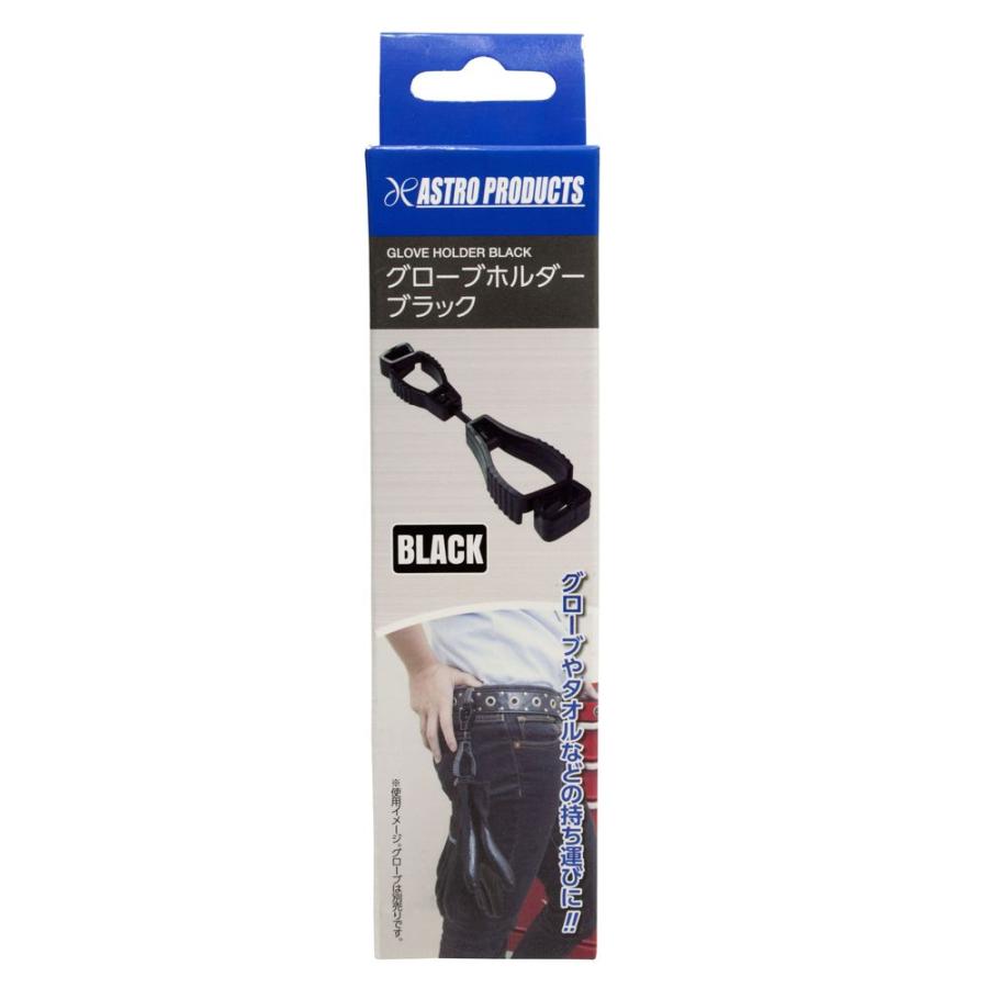 アストロプロダクツ（ASTROPRODUCTS） グローブホルダー ブラック