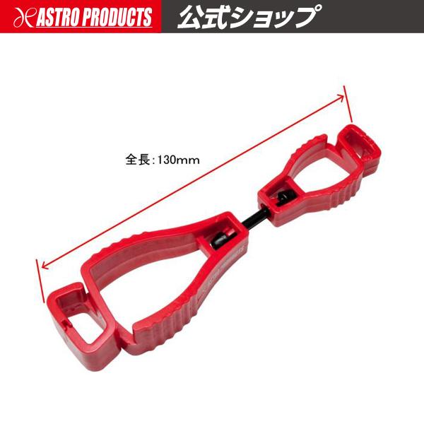 アストロプロダクツ（ASTROPRODUCTS） グローブホルダー レッド