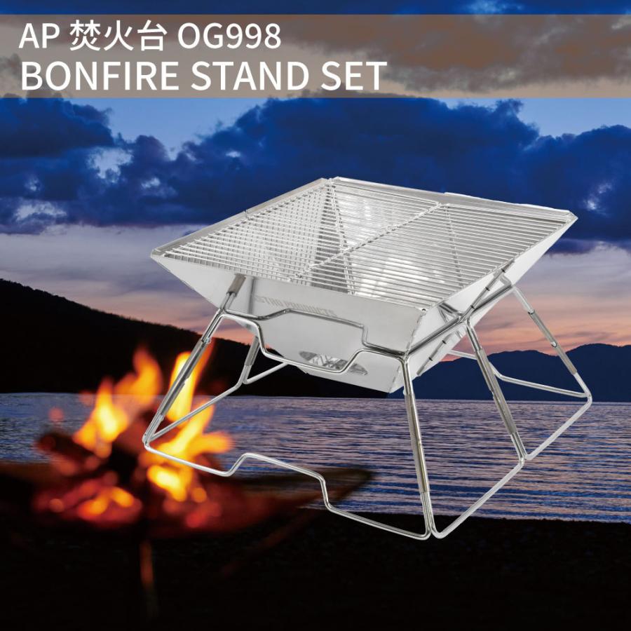 Ap 焚き火台 グリルセット Og998 焚火 キャンプ たき火 キャンプファイヤー キャンプファイアー q ソロキャン グランピング アウトドア ステンレス Astroproducts インターネット店 通販 Paypayモール