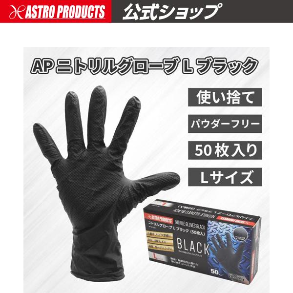 アストロプロダクツ（ASTROPRODUCTS） ニトリルグローブ L ブラック