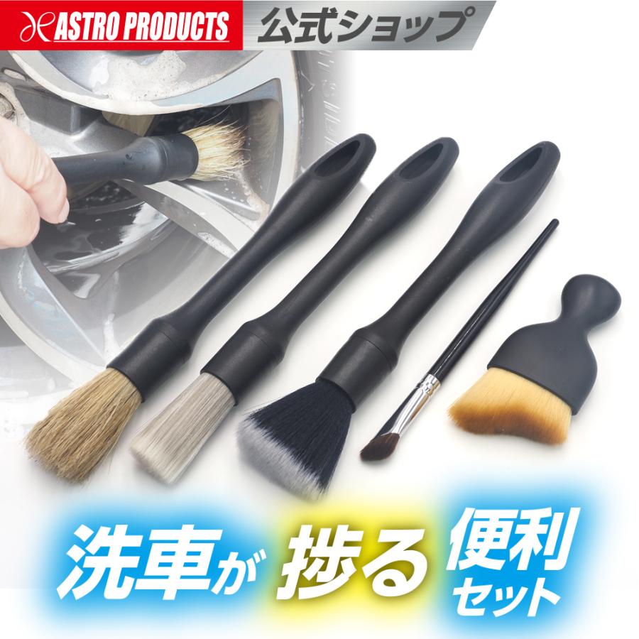 アストロプロダクツ（ASTROPRODUCTS） 洗車用ブラシセット (5本組