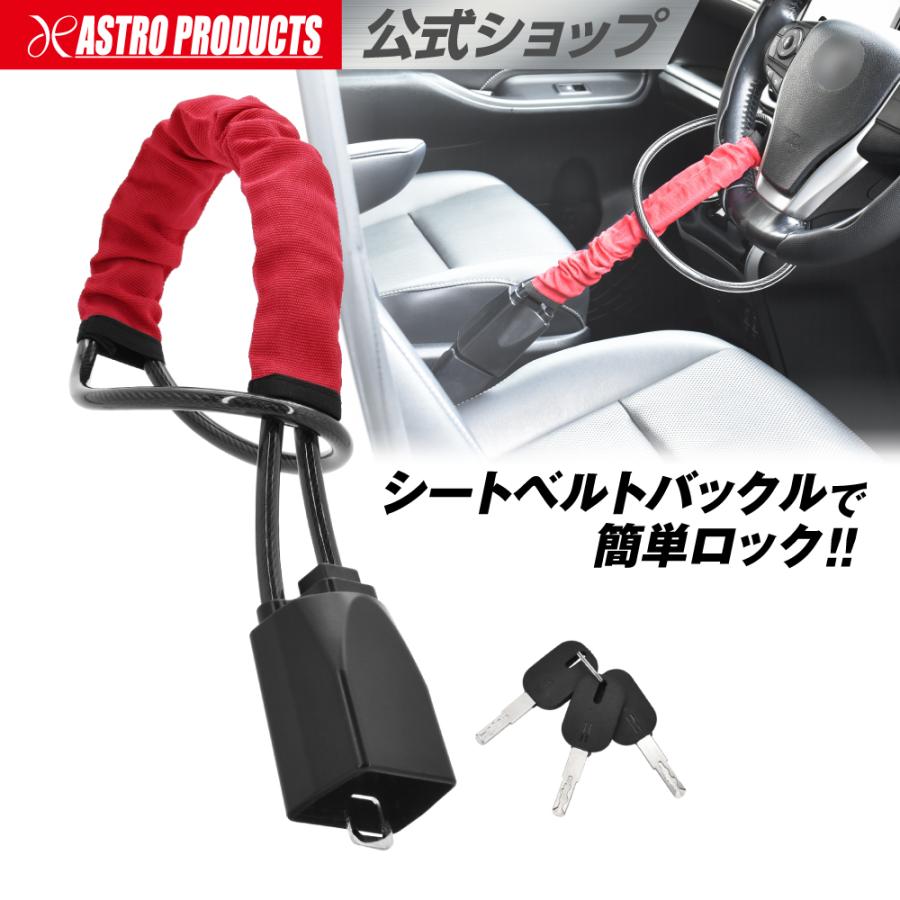 アストロプロダクツ（ASTROPRODUCTS） ステアリングロックワイヤー