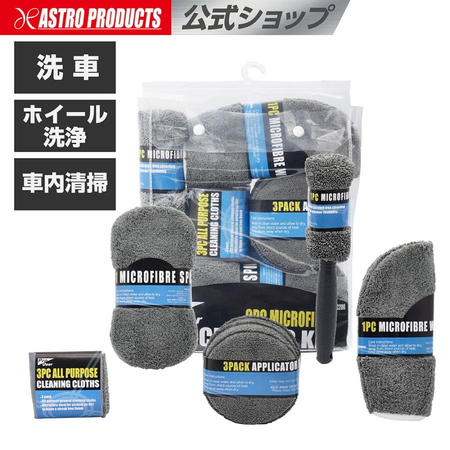 【新品未使用】洗車用アイテムセット【9点セット】 アストロプロダクツ（ASTROPRODUCTS） 洗車用品セット (9点組) | 洗車