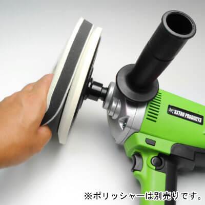 アストロプロダクツ AP φ180 ウールバフ ソフト ｜ ウレタンバフ