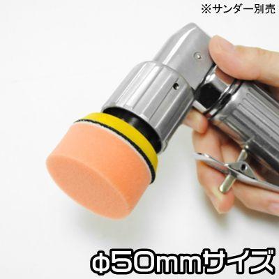AP φ50 スポンジバフ ミディアム | バフ スポンジ 洗車 研磨 傷消し 脱着 中性洗剤 水洗い【工具 DIY】【アストロプロダクツ】|astroproducts|02