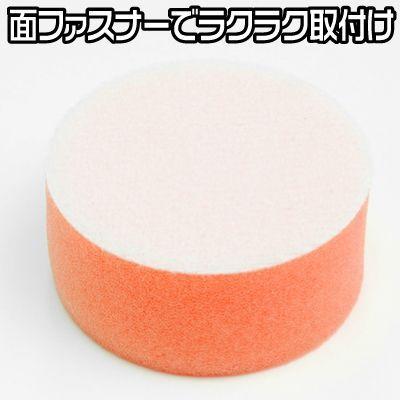 AP φ50 スポンジバフ ミディアム | バフ スポンジ 洗車 研磨 傷消し 脱着 中性洗剤 水洗い【工具 DIY】【アストロプロダクツ】|astroproducts|03