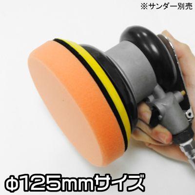 アストロプロダクツ（ASTROPRODUCTS） バフ スポンジ 125mm 面 