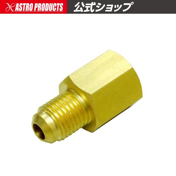 アストロプロダクツ（ASTROPRODUCTS） マニホールドゲージ用 変換