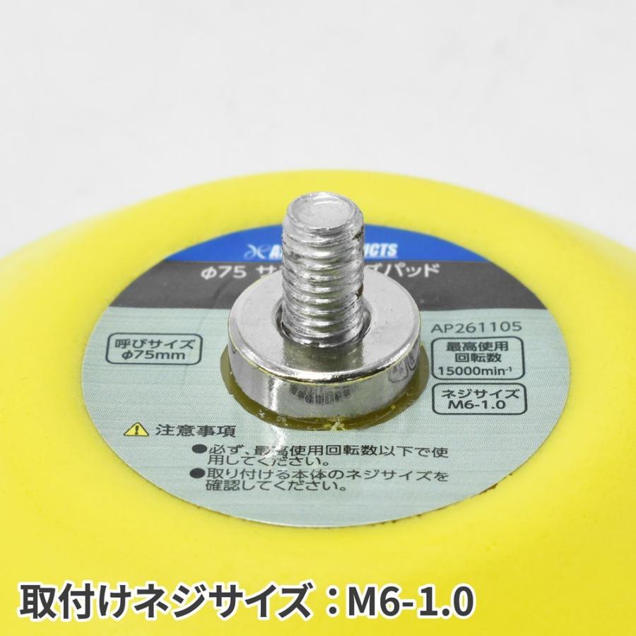 AP φ75 サンディングパッド M6-1.0 | パッド 替えパッド 研磨 磨き 交換 エアツール【工具 DIY】【アストロプロダクツ】|astroproducts|03