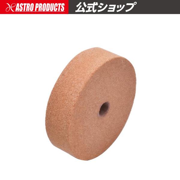 アストロプロダクツ（ASTROPRODUCTS） スペア砥石 AP050761用