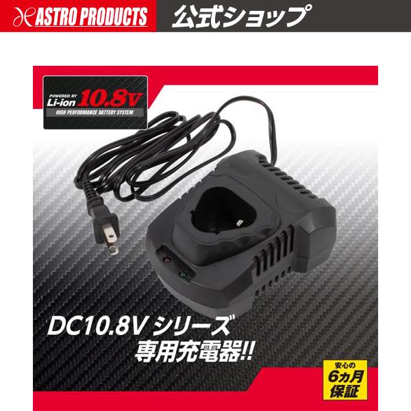 アストロプロダクツ（ASTROPRODUCTS） DC10.8V 充電器 | DC10.8V
