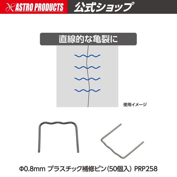 φ0.8mm プラスチック補修ピン (50個入) PRP258 | 補修 修復 バンパー 熱 板金 カウル アストロプロダクツ（Yahoo!・アストロプロダクツ 公式）