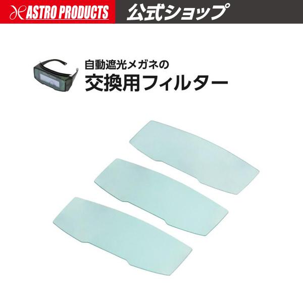 アストロプロダクツ（ASTROPRODUCTS） 自動遮光メガネ用フィルター
