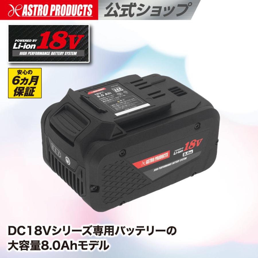 アストロプロダクツ（ASTROPRODUCTS） DC18V 8.0Ah リチウムイオン