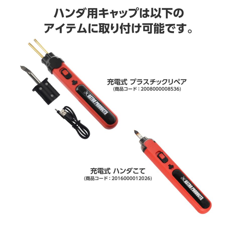 アストロプロダクツ（ASTROPRODUCTS） ハンダ用キャップ(2個入