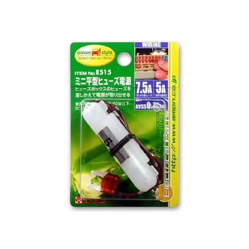 amon（エーモン） E515 ミニ平型ヒューズ電源 7.5Aヒューズ交換用