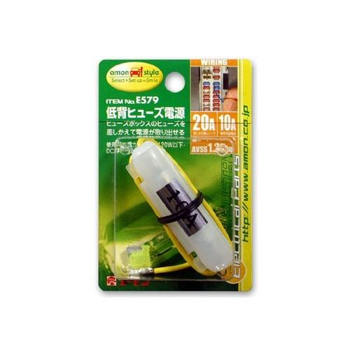 amon エーモン E579 低背ヒューズ電源 20Aヒューズ交換用【電源
