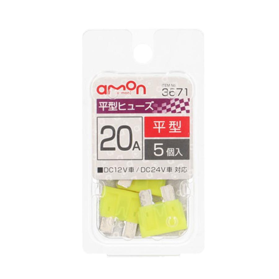 amon（エーモン） 3671 平型ヒューズ 20Ax5個入 : アストロプロダクツ