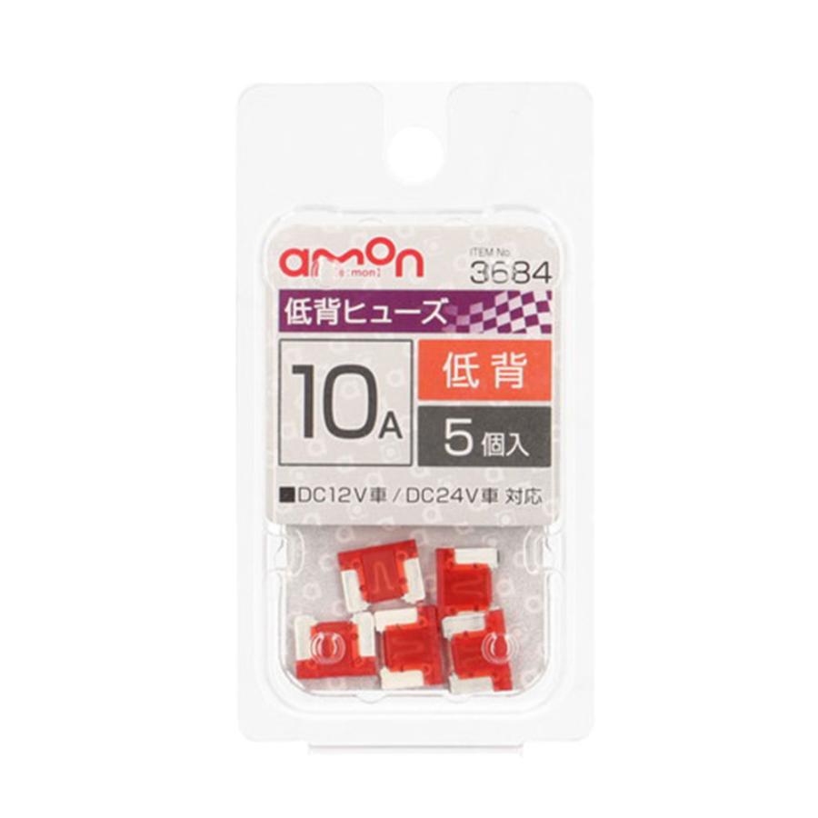 エーモン 3684 低背平型ヒューズ 10Ax5個 | amon